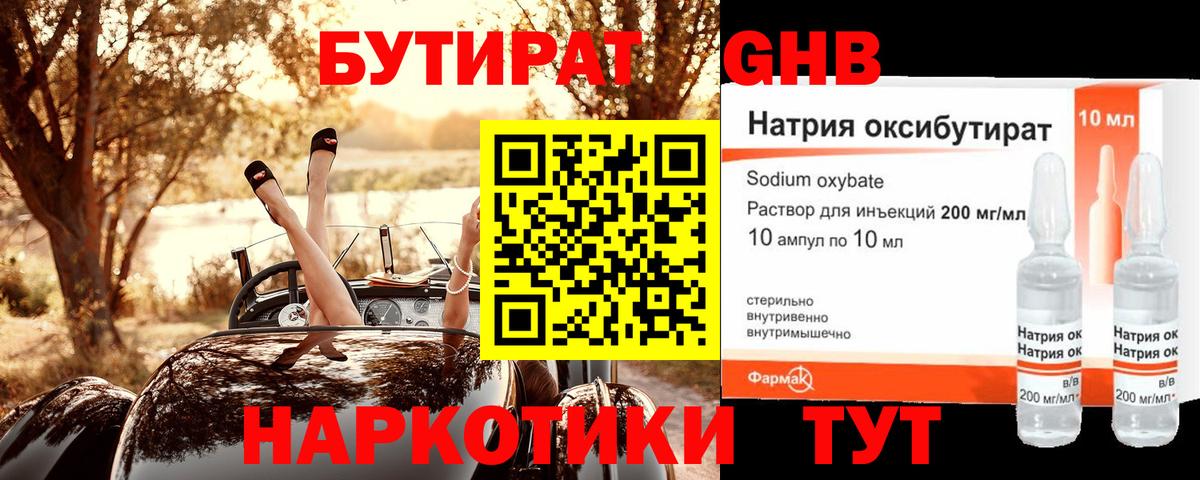 БУТИРАТ Butirat Кинешма