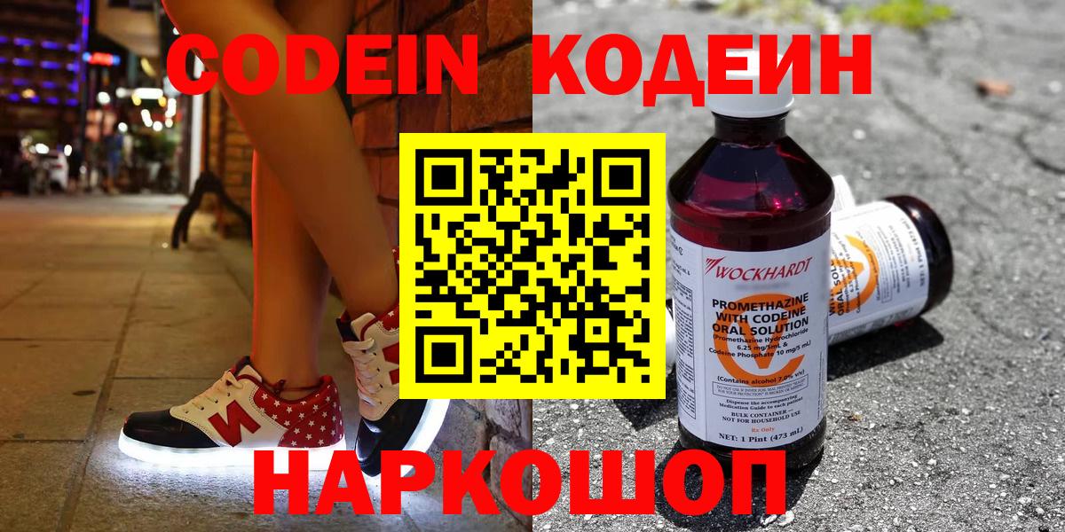 Кодеин Purple Drank  Кодеиновый сироп Lean напиток Lean (лин)  Кинешма  Вход с VPN 
